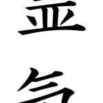 reiki-kanji reiki-kanji